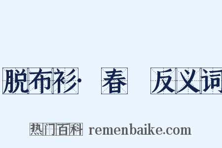 脱布衫·春䜩反义词是什么意思的图片